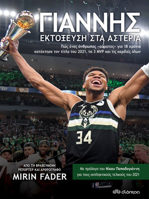 cover image of Γιάννης--Εκτόξευση στα Αστέρια